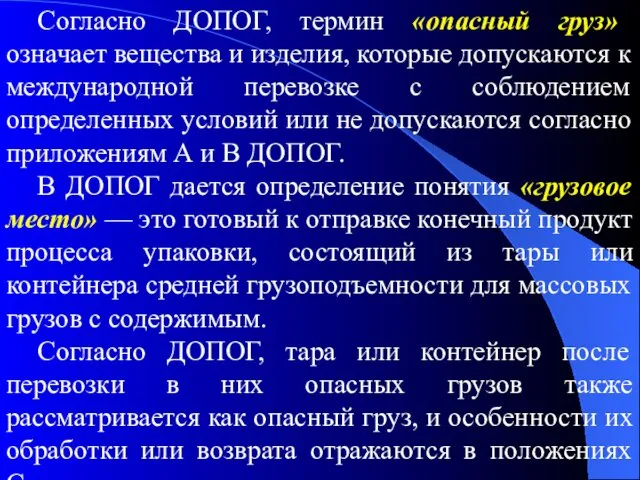 Согласно ДОПОГ, термин «опасный груз» означает вещества и изделия, которые