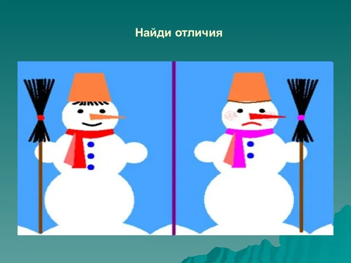 Найди отличия