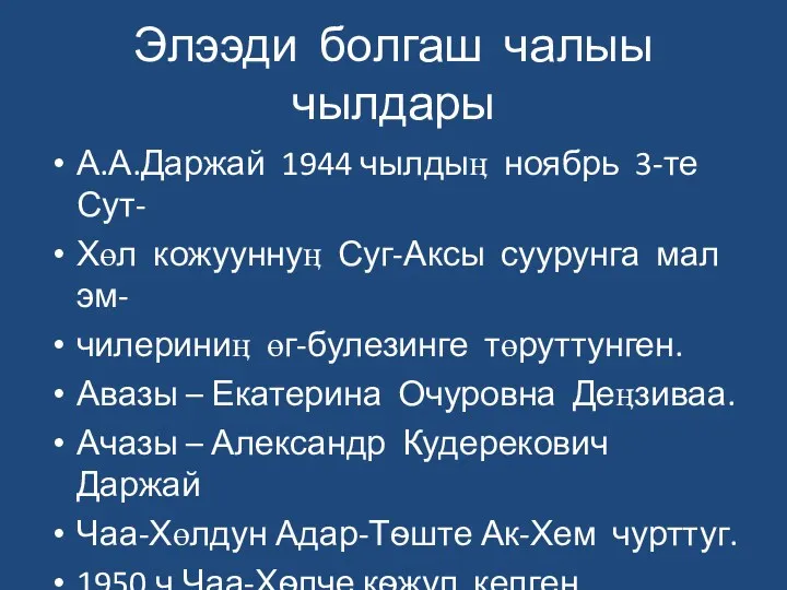 Элээди болгаш чалыы чылдары А.А.Даржай 1944 чылдыӊ ноябрь 3-те Сут-