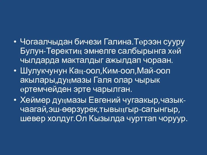 Чогаалчыдан бичези Галина.Төрээн сууру Булун-Теректиӊ эмнелге салбырынга хөй чылдарда макталдыг