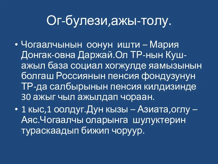 Ог-булези,ажы-толу. Чогаалчынын оонун ишти – Мария Донгак-овна Даржай.Ол ТР-нын Куш-ажыл