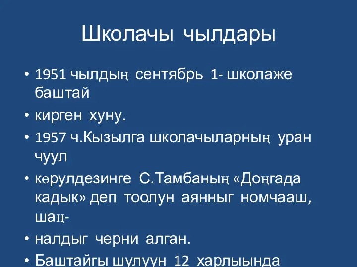 Школачы чылдары 1951 чылдыӊ сентябрь 1- школаже баштай кирген хуну.