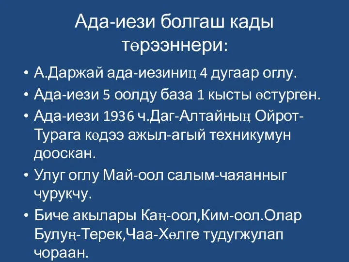 Ада-иези болгаш кады төрээннери: А.Даржай ада-иезиниӊ 4 дугаар оглу. Ада-иези