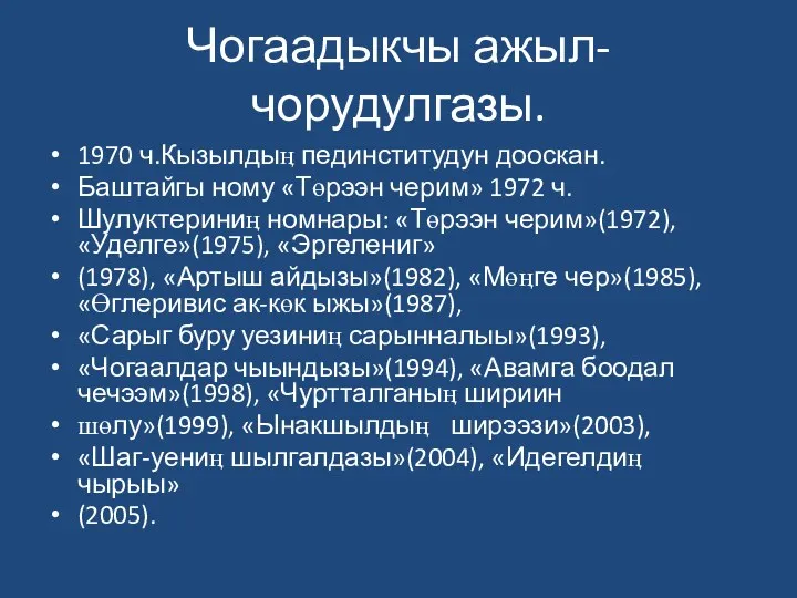 Чогаадыкчы ажыл-чорудулгазы. 1970 ч.Кызылдыӊ пединститудун дооскан. Баштайгы ному «Төрээн черим»