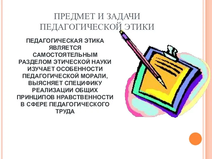 ПРЕДМЕТ И ЗАДАЧИ ПЕДАГОГИЧЕСКОЙ ЭТИКИ ПЕДАГОГИЧЕСКАЯ ЭТИКА ЯВЛЯЕТСЯ САМОСТОЯТЕЛЬНЫМ РАЗДЕЛОМ