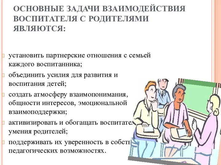 ОСНОВНЫЕ ЗАДАЧИ ВЗАИМОДЕЙСТВИЯ ВОСПИТАТЕЛЯ С РОДИТЕЛЯМИ ЯВЛЯЮТСЯ: установить партнерские отношения