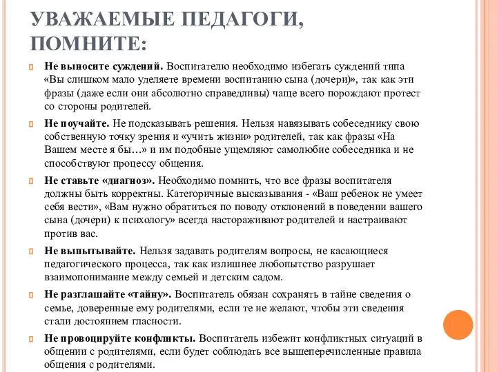 УВАЖАЕМЫЕ ПЕДАГОГИ, ПОМНИТЕ: Не выносите суждений. Воспитателю необходимо избегать суждений