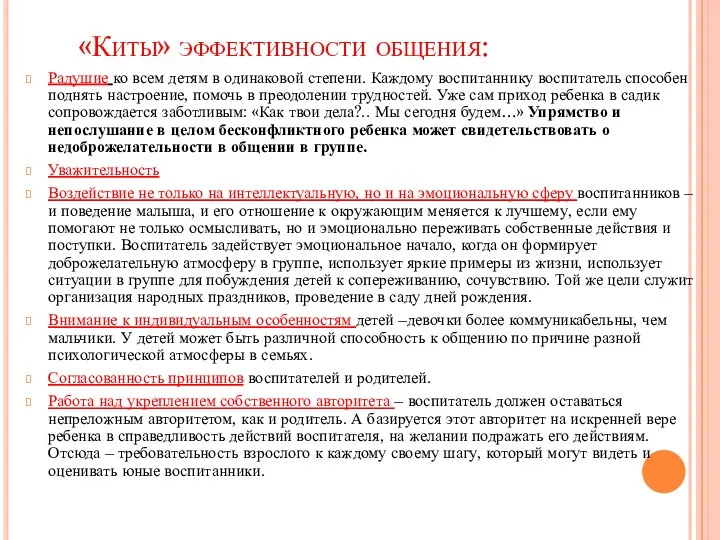 «Киты» эффективности общения: Радушие ко всем детям в одинаковой степени.