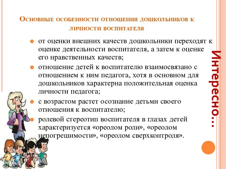 Основные особенности отношения дошкольников к личности воспитателя от оценки внешних