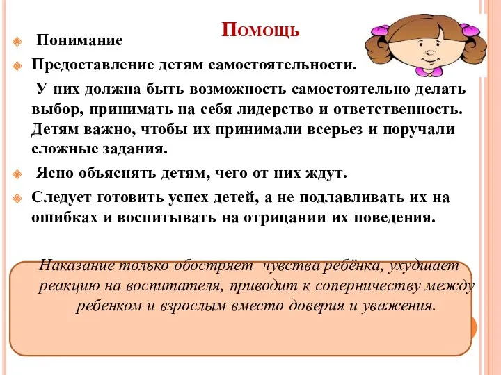 Помощь Понимание Предоставление детям самостоятельности. У них должна быть возможность