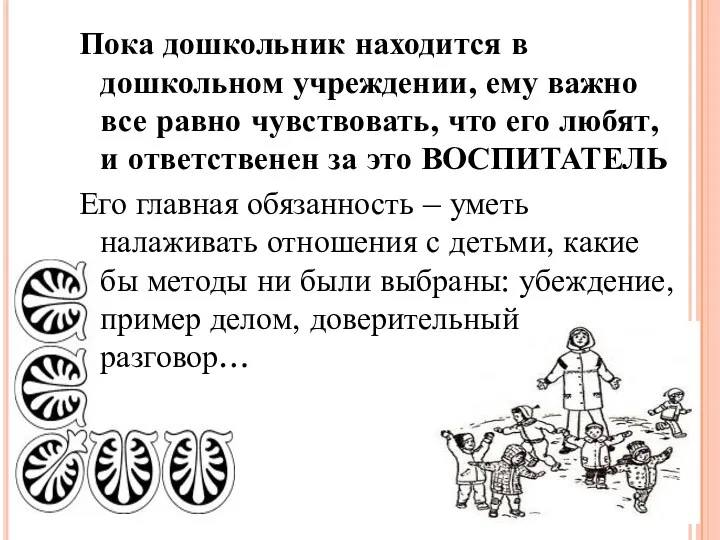 Пока дошкольник находится в дошкольном учреждении, ему важно все равно