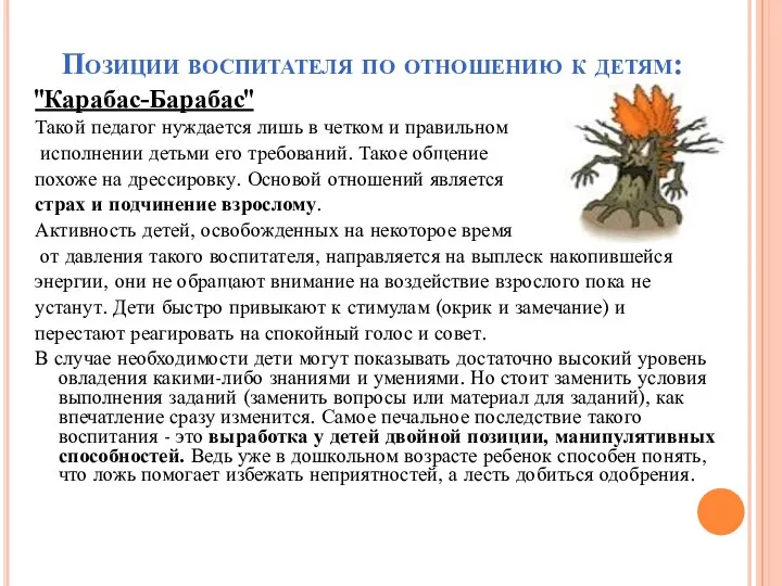 Позиции воспитателя по отношению к детям: "Карабас-Барабас" Такой педагог нуждается