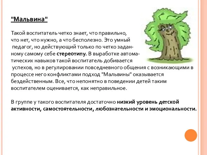 "Мальвина" Такой воспитатель четко знает, что правильно, что нет, что