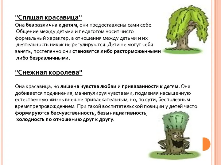 "Спящая красавица" Она безразлична к детям, они предоставлены сами себе.