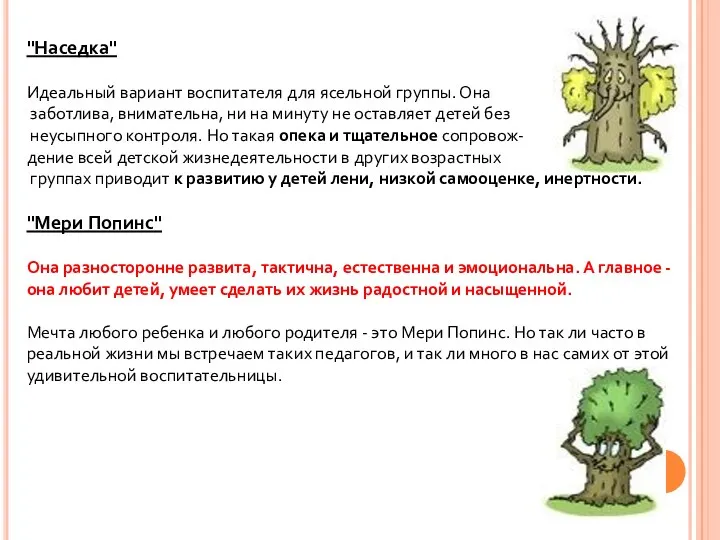 "Наседка" Идеальный вариант воспитателя для ясельной группы. Она заботлива, внимательна,