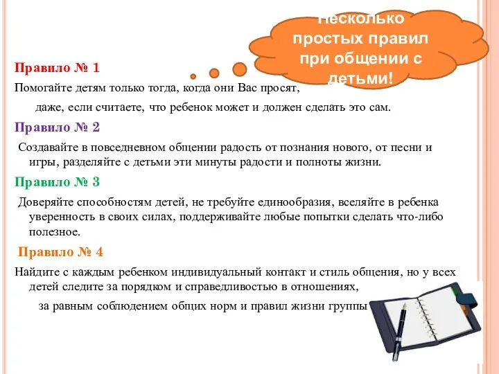 Правило № 1 Помогайте детям только тогда, когда они Вас