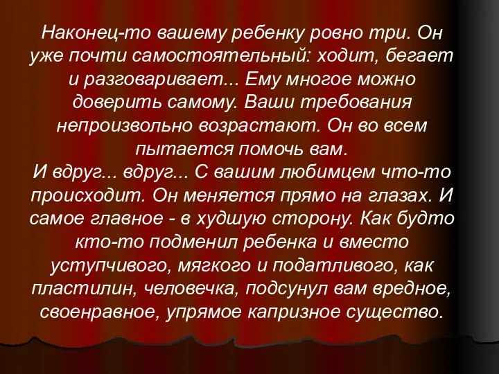 Наконец-то вашему ребенку ровно три. Он уже почти самостоятельный: ходит,