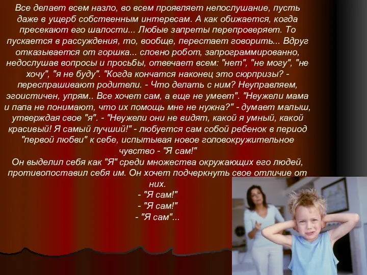 Все делает всем назло, во всем проявляет непослушание, пусть даже в ущерб собственным