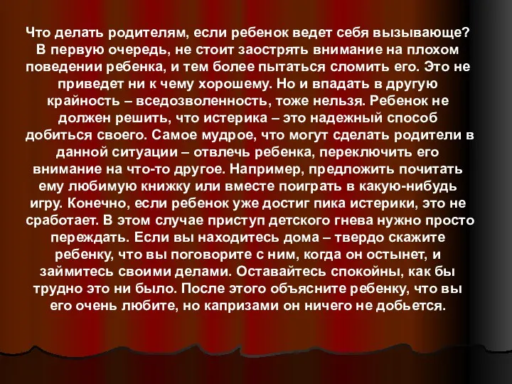 Что делать родителям, если ребенок ведет себя вызывающе? В первую