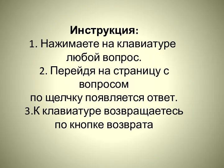 Инструкция: Нажимаете на клавиатуре любой вопрос. 2. Перейдя на страницу