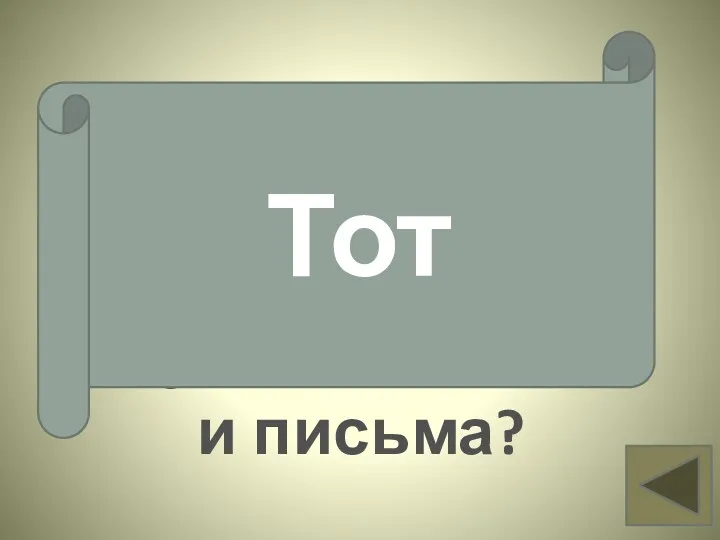 Как называли бога мудрости, счёта и письма? Вопрос 9 Тот