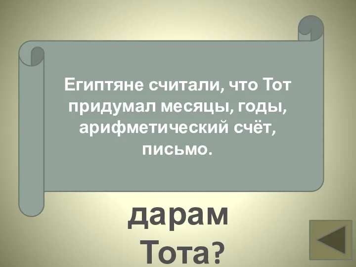 Что ещё относят Египтяне к дарам Тота? Вопрос 11 Египтяне