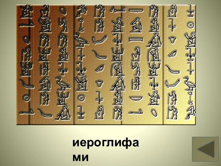 Как писали египтяне? Вопрос 12 иероглифами