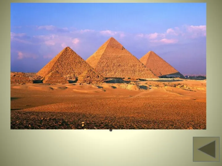 Что умели возводить древние египтяне ? Вопрос 13