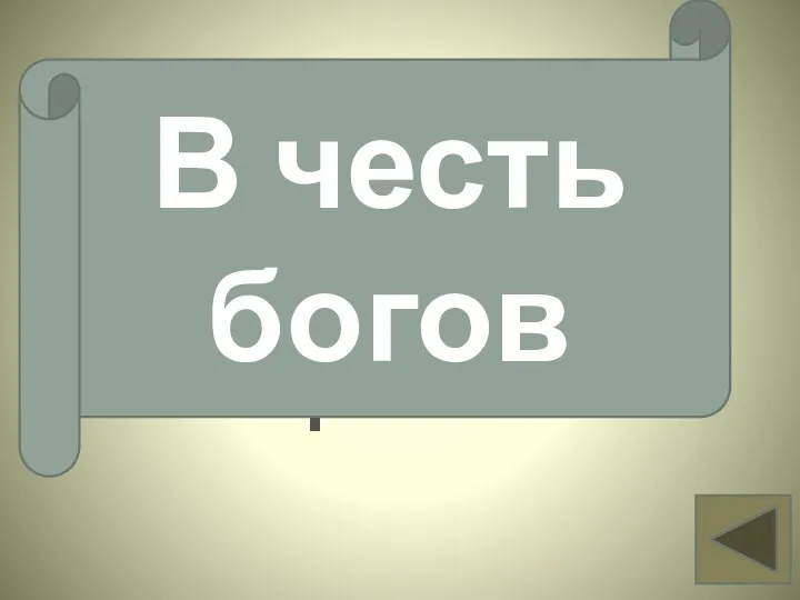 В честь кого строили храмы? Вопрос 14 В честь богов