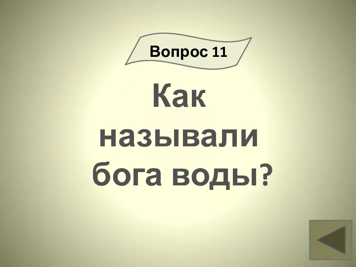 Как называли бога воды? Вопрос 11