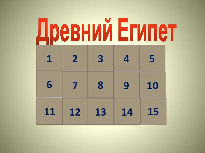 Древний Египет 1 2 3 4 9 10 5 7