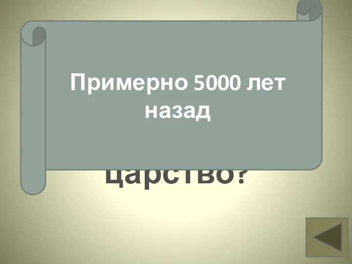 Когда появилось Египетское царство? Вопрос 1 Примерно 5000 лет назад