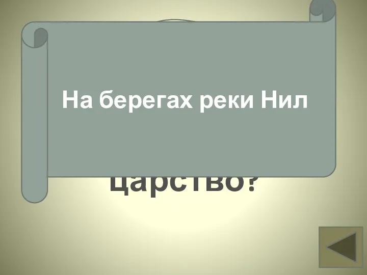 Вопрос 2 Где возникло Египетское царство? На берегах реки Нил