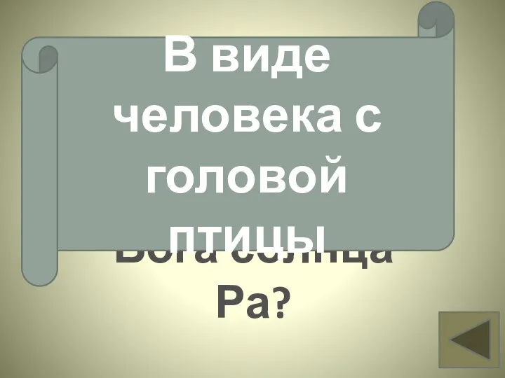 Как изображали Бога солнца Ра? Вопрос 6 В виде человека с головой птицы