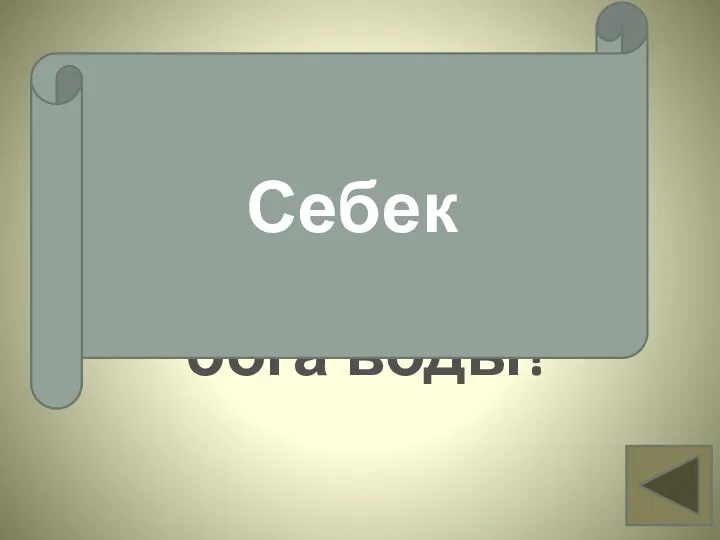 Как называли бога воды? Вопрос 7 Себек