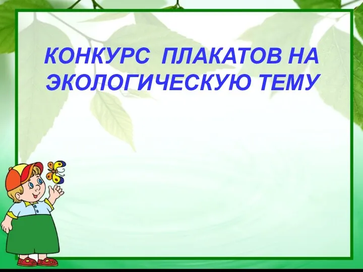 КОНКУРС ПЛАКАТОВ НА ЭКОЛОГИЧЕСКУЮ ТЕМУ