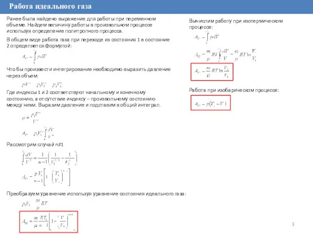 Работа идеального газа Что бы произвести интегрирование необходимо выразить давление