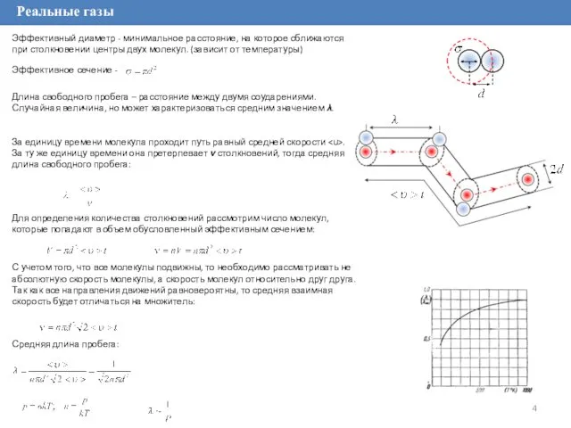 Реальные газы Эффективный диаметр - минимальное расстояние, на которое сближаются