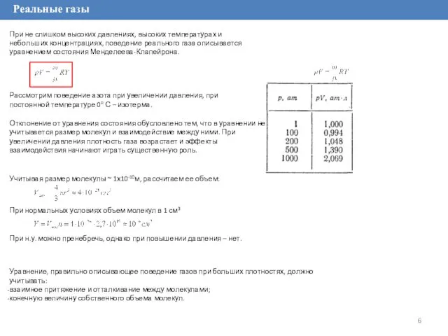 Реальные газы При не слишком высоких давлениях, высоких температурах и