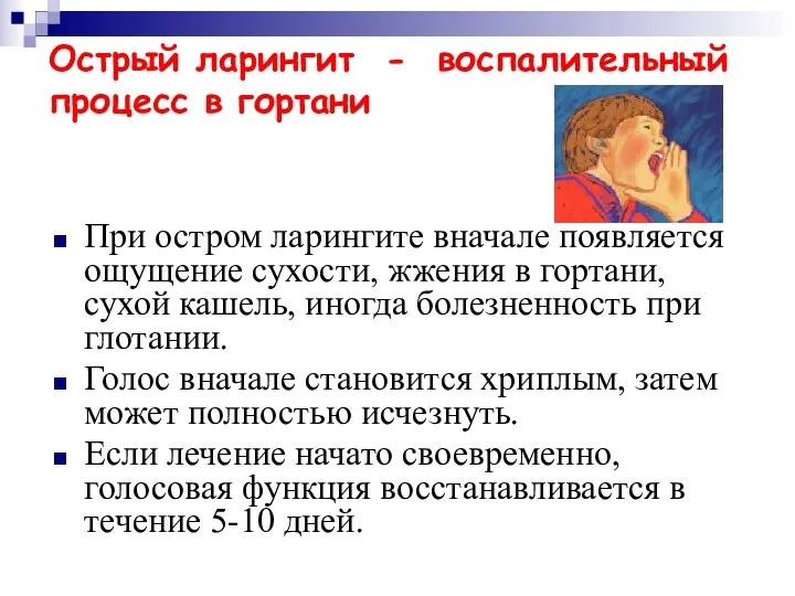 Острый ларингит - воспалительный процесс в гортани При остром ларингите вначале появляется ощущение