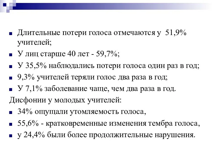 Длительные потери голоса отмечаются у 51,9% учителей; У лиц старше 40 лет -