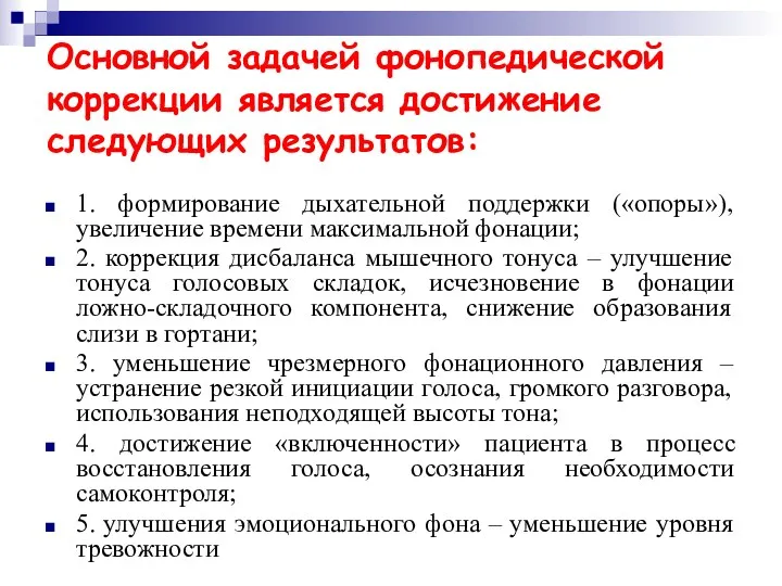 Основной задачей фонопедической коррекции является достижение следующих результатов: 1. формирование