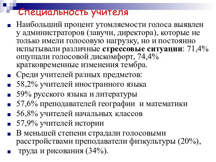 Специальность учителя Наибольший процент утомляемости голоса выявлен у администраторов (завучи,