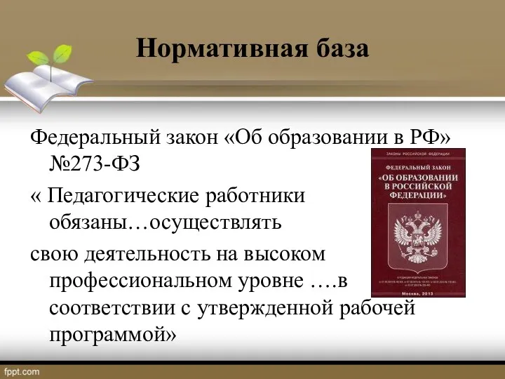 Нормативная база Федеральный закон «Об образовании в РФ» №273-ФЗ «