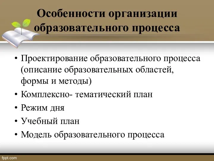 Особенности организации образовательного процесса Проектирование образовательного процесса (описание образовательных областей,