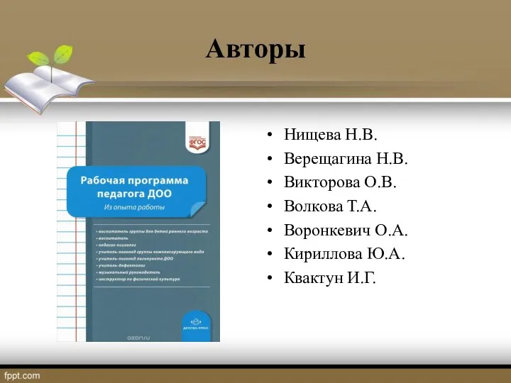 Авторы Нищева Н.В. Верещагина Н.В. Викторова О.В. Волкова Т.А. Воронкевич О.А. Кириллова Ю.А. Квактун И.Г.