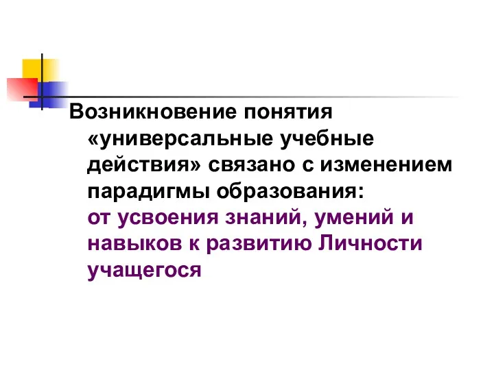 Возникновение понятия «универсальные учебные действия» связано с изменением парадигмы образования: