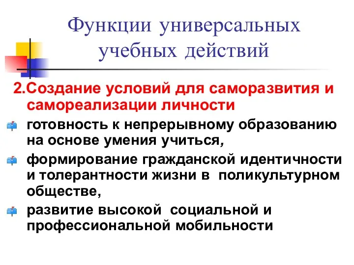 Функции универсальных учебных действий 2.Создание условий для саморазвития и самореализации