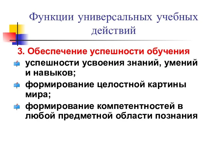 Функции универсальных учебных действий 3. Обеспечение успешности обучения успешности усвоения