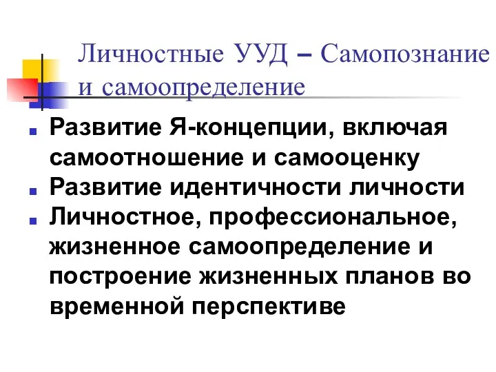 Личностные УУД – Самопознание и самоопределение Развитие Я-концепции, включая самоотношение